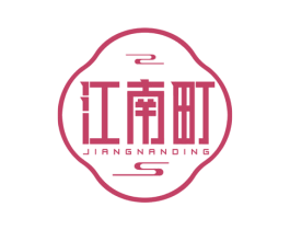 江南町 第30类小食配料商标图样