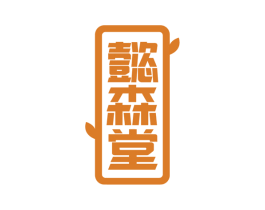 懿森堂 第5类医药商标图样