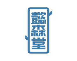 懿森堂 第30类小食配料商标图样