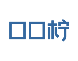 口口柠 第31类水果花木商标图样