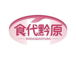 食代黔原 第30类小食配料商标图样