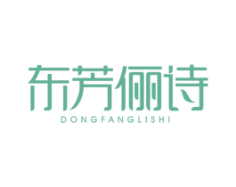 东芳俪诗 第3类化妆品商标图样