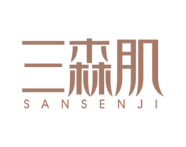 三森肌 第3类化妆品商标图样