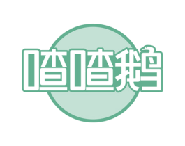 喳喳鹅 第43类餐饮酒店商标图样