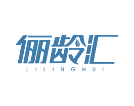俪龄汇 第3类化妆品商标图样