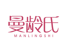 曼龄氏 第3类化妆品商标图样