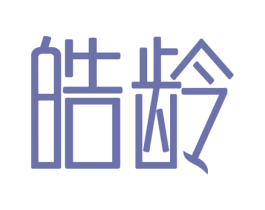 皓龄 第3类化妆品商标图样