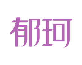 郁珂 第3类化妆品商标图样