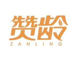 赞龄 第3类化妆品商标图样