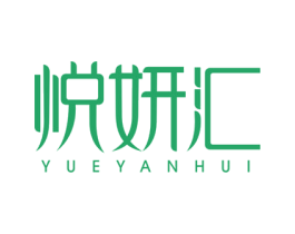 悦妍汇 第3类化妆品商标图样