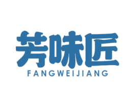 芳味匠 第30类小食配料商标图样