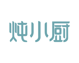 炖小厨 第29类食品商标图样