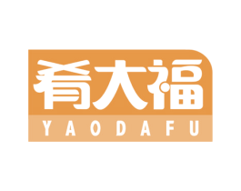 肴大福 第29类食品商标图样