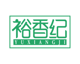 裕香纪 第29类食品商标图样
