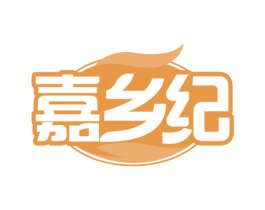 嘉乡纪 第29类食品商标图样