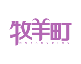 牧羊町 第29类食品商标图样