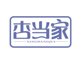 杏当家 第29类食品商标图样