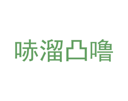 哧溜凸噜 第30类小食配料商标图样