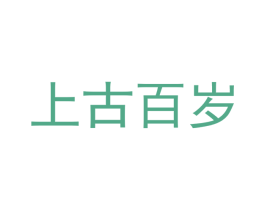 上古百岁 第33类酒商标图样