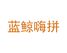 蓝鲸嗨拼 第29类食品商标图样