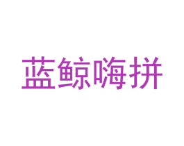 蓝鲸嗨拼 第42类技术服务商标图样