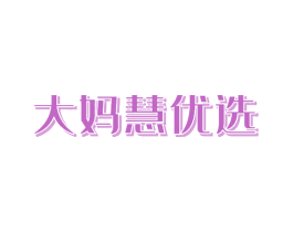 大妈慧优选 第30类小食配料商标图样