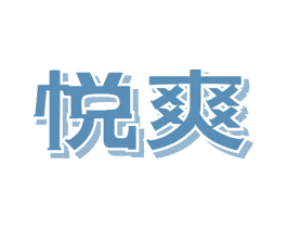 悦爽 第34类烟草烟具商标图样