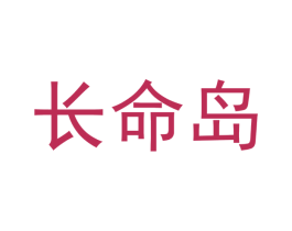 长命岛 第30类小食配料商标图样