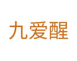 九爱醒 第30类小食配料商标图样