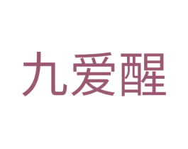 九爱醒 第32类啤酒饮料商标图样