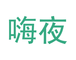 嗨夜 第34类烟草烟具商标图样