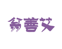 翁善艾 第10类医疗器械商标图样