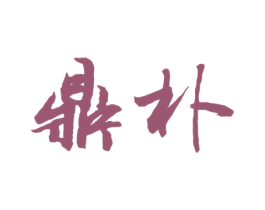 鼎朴 第33类酒商标图样