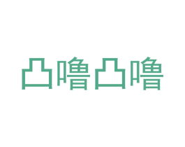 凸噜凸噜 第35类广告贸易商标图样