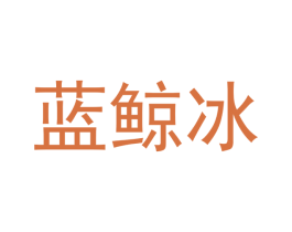 蓝鲸冰 第35类广告贸易商标图样