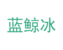 蓝鲸冰 第29类食品商标图样