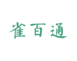 雀百通 第3类化妆品商标图样
