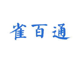 雀百通 第5类医药商标图样