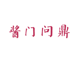 酱门问鼎 第35类广告贸易商标图样