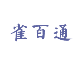 雀百通 第10类医疗器械商标图样