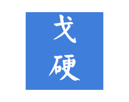 戈硬 第33类酒商标图样