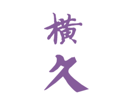 横久 第33类酒商标图样