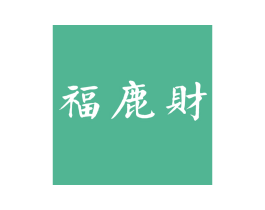 福鹿财 第33类酒商标图样