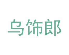 乌饰郎 第14类珠宝钟表商标图样