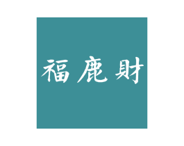 福鹿财 第35类广告贸易商标图样
