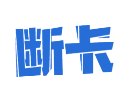 断卡 第29类食品商标图样