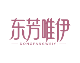 东芳唯伊 第3类化妆品商标图样