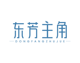 东芳主角 第3类化妆品商标图样