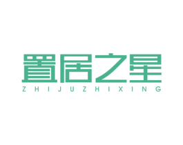置居之星 第20类家具商标图样