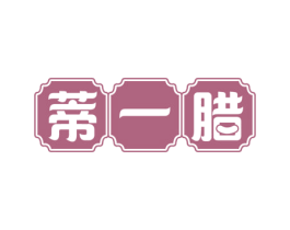 蒂一腊 第29类食品商标图样